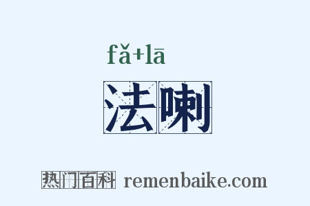 法喇是什么意思的图片